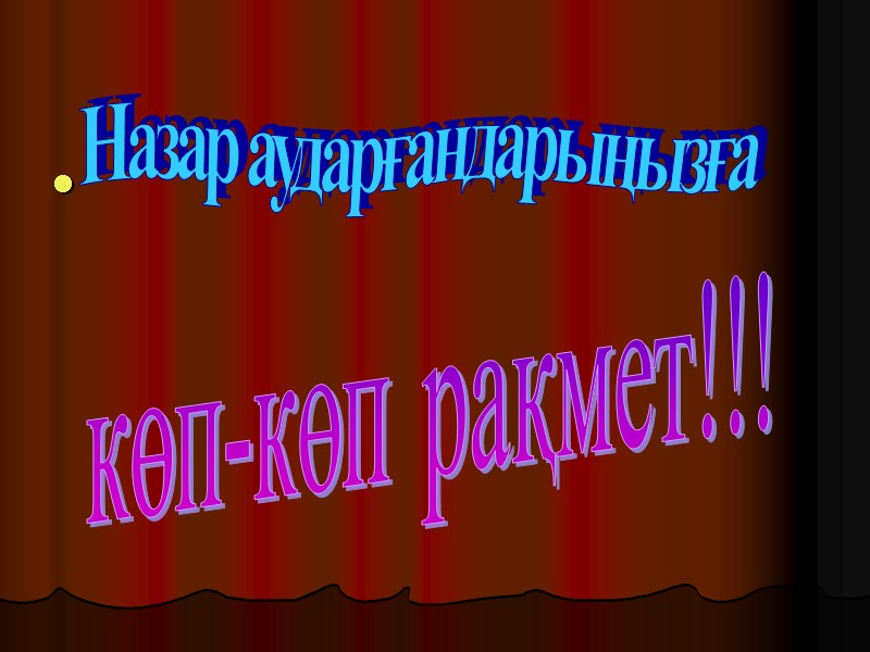 Назар аударғандарыңызға көп-көп рақмет!!!